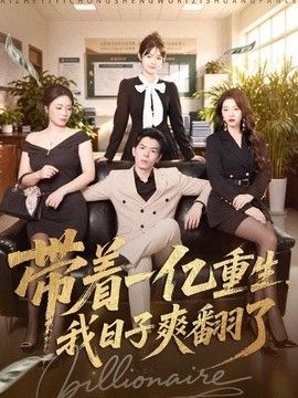 带着一亿重生，我日子爽翻了海报
