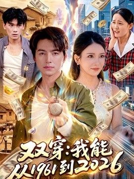 双穿：我能从1961到2026海报