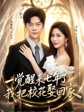 一觉醒来七年了，我把校花娶回家海报