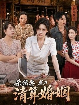 杀猪妻：屠刀清算婚姻海报