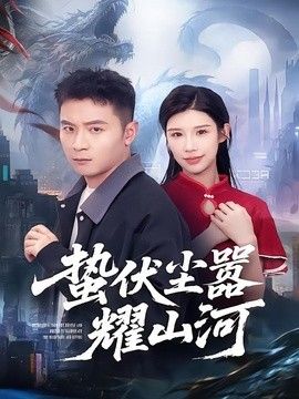 蛰伏尘嚣耀山河海报
