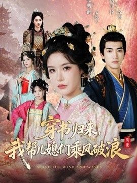 穿书归来，我帮儿媳们乘风破浪海报