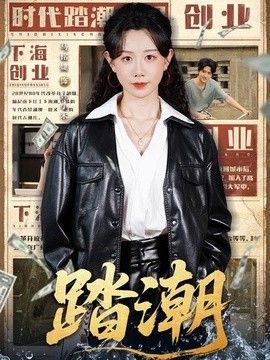 踏潮海报