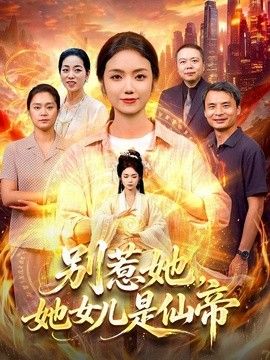 别惹她，她女儿是仙帝海报