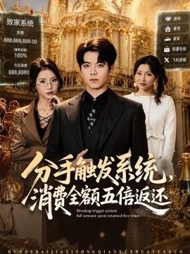分手触发系统，消费全额五倍返还海报