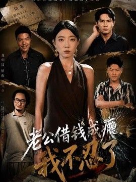 老公借钱成瘾，我不忍了海报