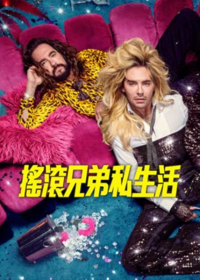 摇滚兄弟私生活第三季海报