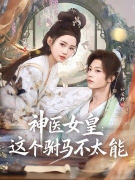 神医女皇：这个驸马不太能海报