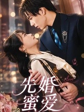 先婚蜜爱海报