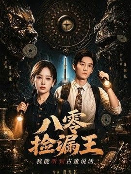 八零捡漏王，我能听到古董说话海报