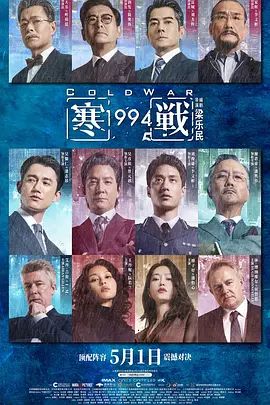 寒战1994 (粤语)海报