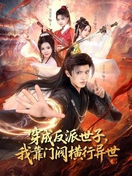 穿成反派世子，我靠门阀横行异世海报