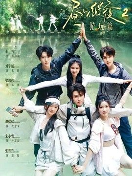 昼以继夜2游玩篇海报