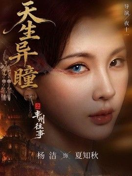 天生异瞳之丰州往事海报