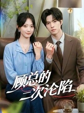 顾总的二次沦陷海报