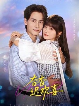 杳杳迟欢喜海报