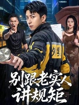 别跟老实人讲规矩海报