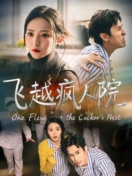 飞越疯人院（2026）海报