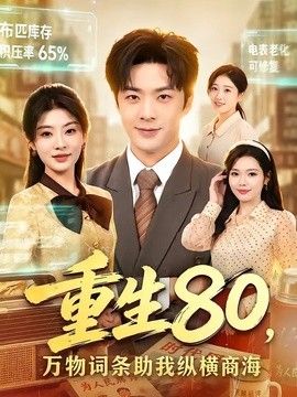 重生80，万物词条助我纵横商海海报
