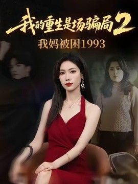 我的重生是场骗局2我妈被困1993海报