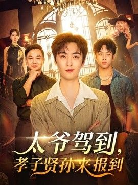 太爷驾到，孝子贤孙来报到海报