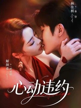 心动违约海报