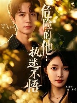 危险的他：执迷不悟海报
