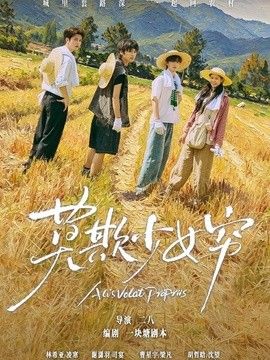莫欺少女穷（谁都别想拦着我发财）海报