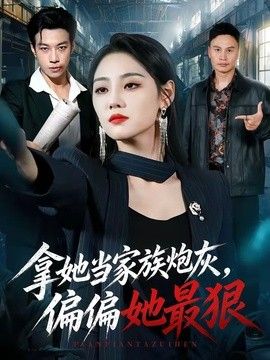 拿她当家族炮灰，偏偏她最狠海报