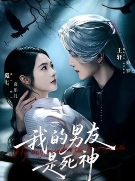 我的男友是死神海报