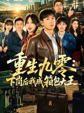 重生九零，下岗后我成了箱包大王海报