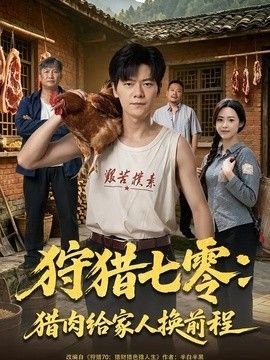 狩猎七零：猎肉给家人换前程海报