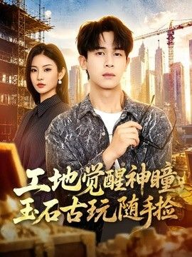 工地觉醒神瞳，玉石古玩随手捡海报