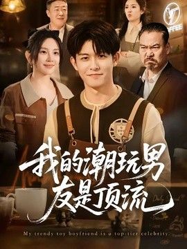 我的潮玩男友是顶流海报