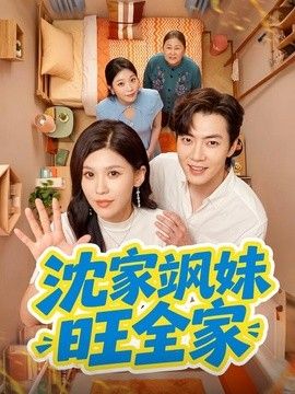 沈家飒妹旺全家海报