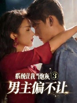 系统让我当炮灰男主偏不让3海报