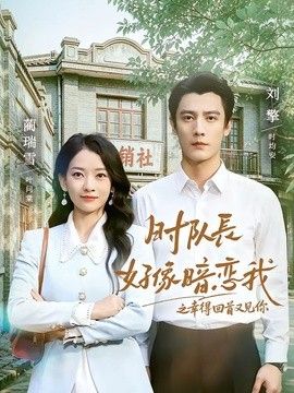 时队长好像暗恋我之幸得回首又见你海报