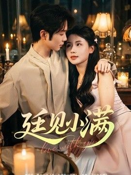 廷见小满海报