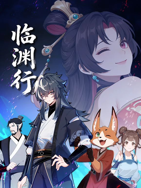 临渊行海报