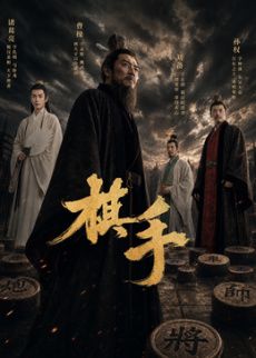 棋手(2026)海报