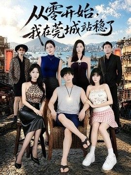 从零开始，我在莞城站稳了海报