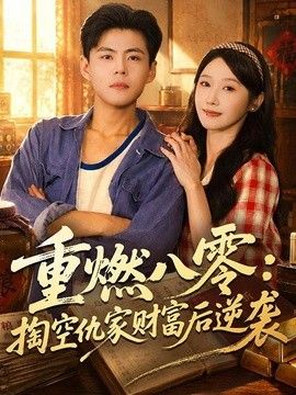 重燃八零：掏空仇家财富后逆袭海报