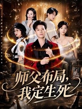 师父布局，我定生死海报