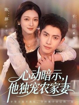 心动暗示，他独宠农家妻海报