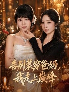 告别装穷爸妈，我走上巅峰海报