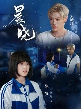 晨晓海报