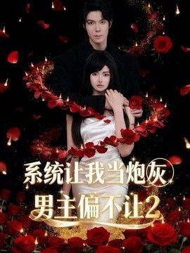 系统让我当炮灰男主偏不让2海报