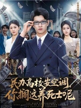 民办高校安空调，你搁这养死士呢海报
