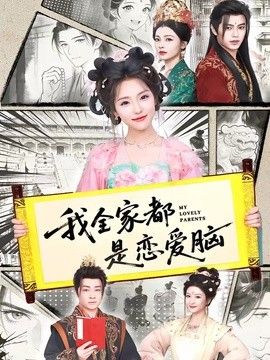 我全家都是恋爱脑海报