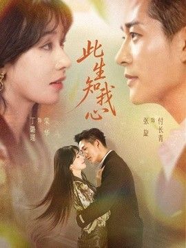 此生知我心海报